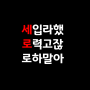 제작자의뜻을거스르지마시오.png