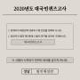 대국민퀴즈고사.jpg